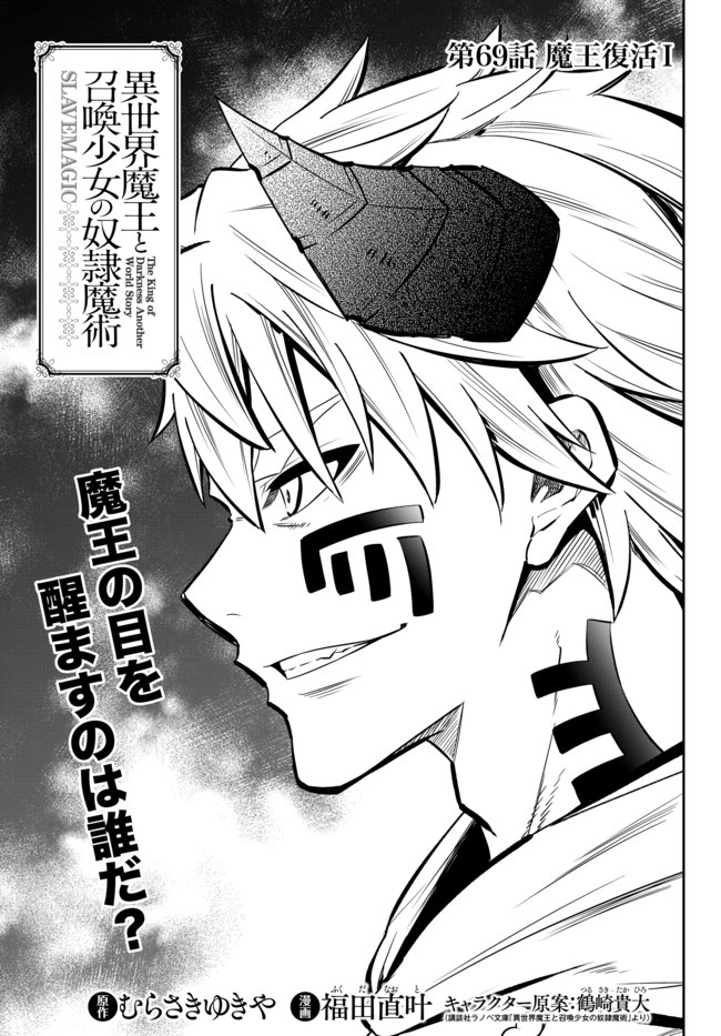 異世界魔王と召喚少女の奴隷魔術 Chap 69 - Next Chap 70