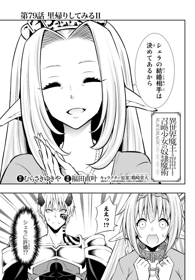 異世界魔王と召喚少女の奴隷魔術 Chap 79.1 - Next Chap 80.1