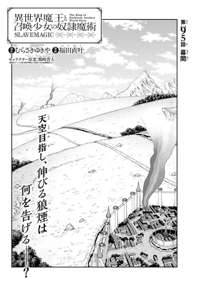異世界魔王と召喚少女の奴隷魔術 Chap 95.1 - Next Chap 96.1