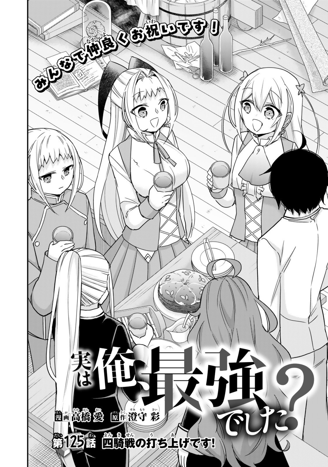 其實,我乃最強? Chap 125 - Next Chap 126