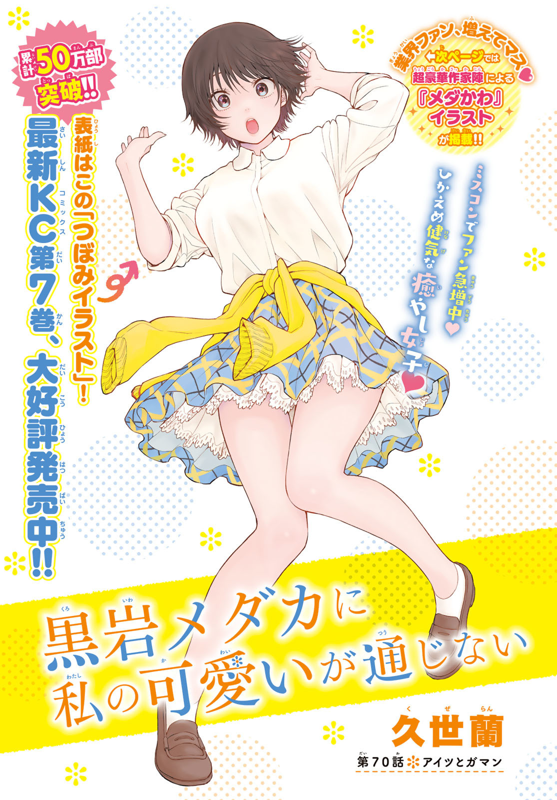 黒岩メダカに私の可愛いが通じない Chap 70 - Next Chap 71