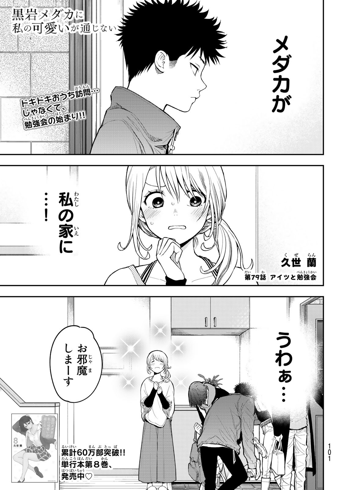 黒岩メダカに私の可愛いが通じない Chap 79 - Next Chap 80