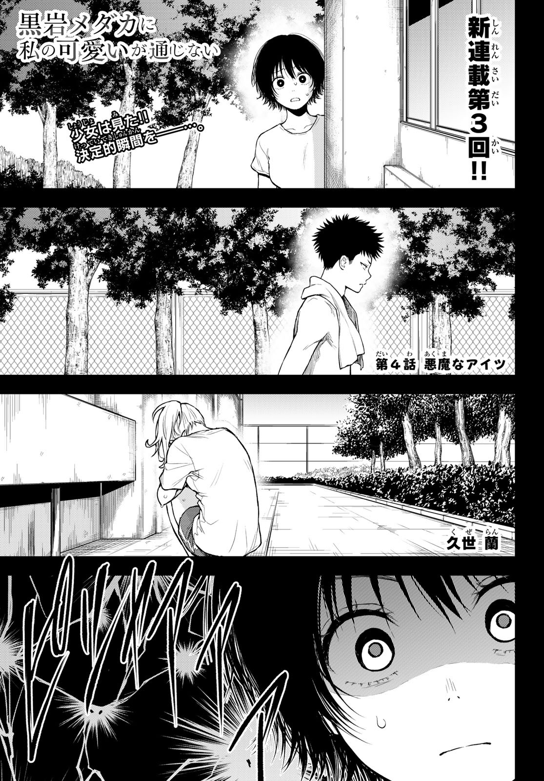 黒岩メダカに私の可愛いが通じない Chap 4 - Next Chap 5