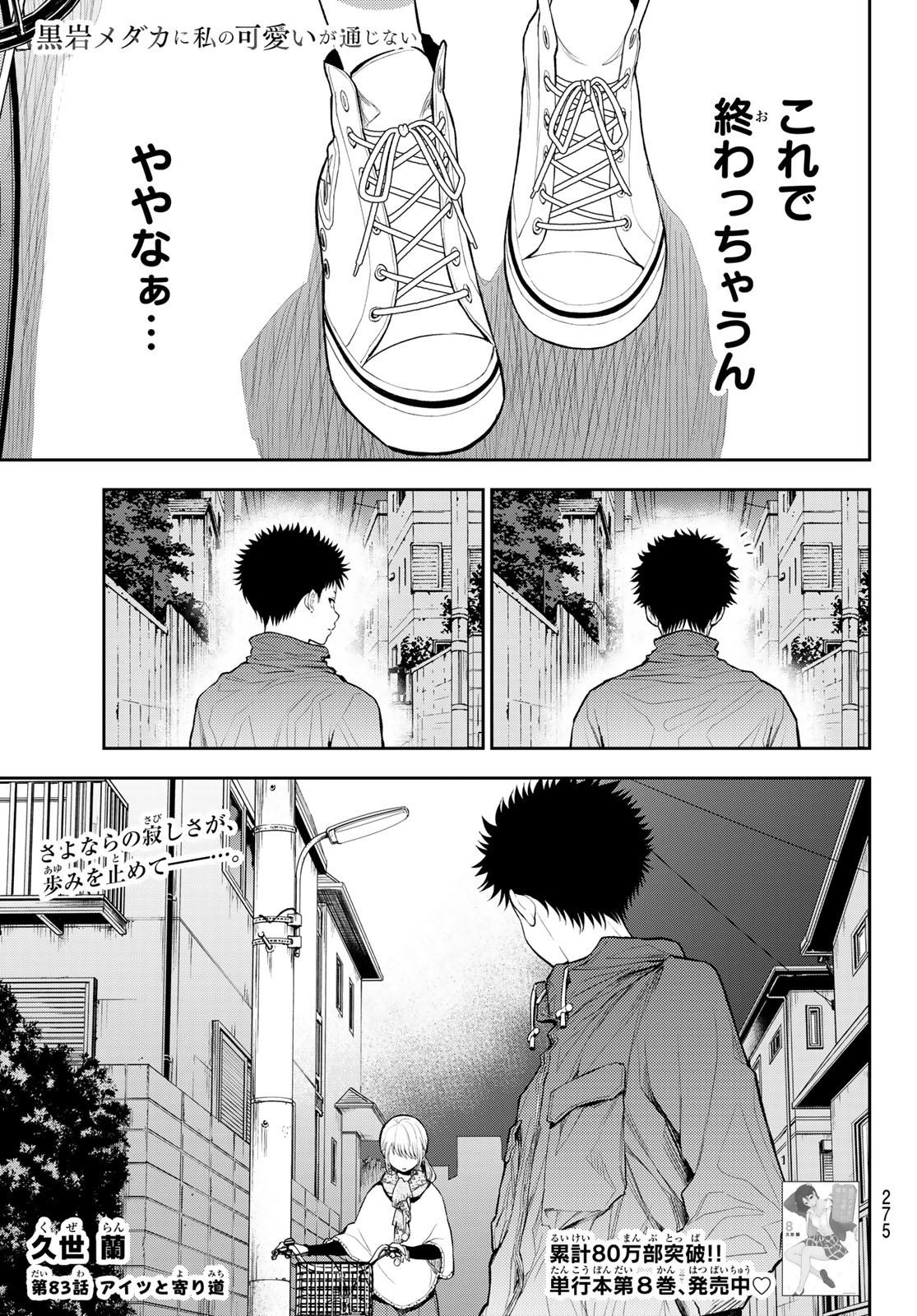 黒岩メダカに私の可愛いが通じない Chap 83 - Next Chap 84