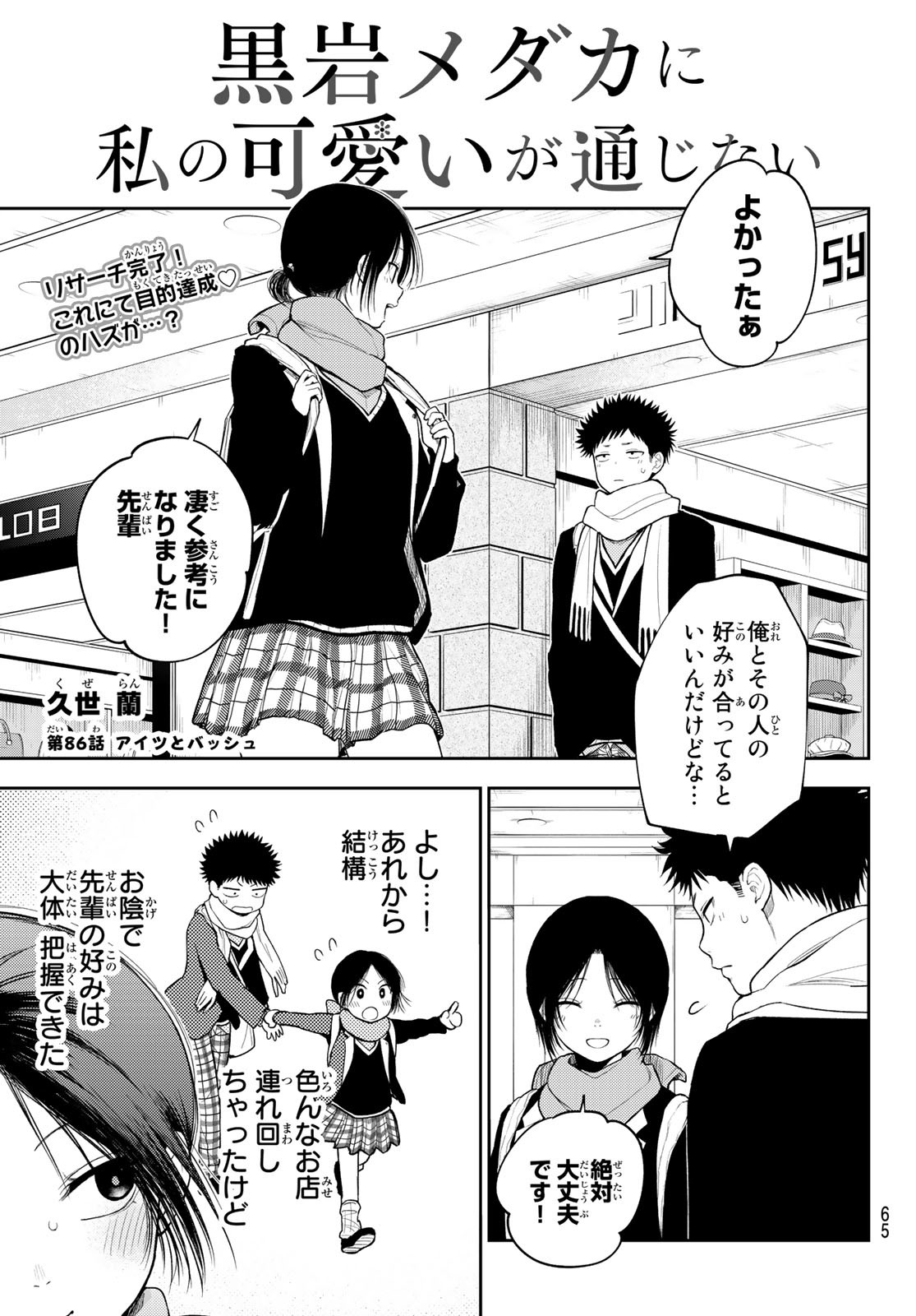 黒岩メダカに私の可愛いが通じない Chap 86 - Next Chap 87