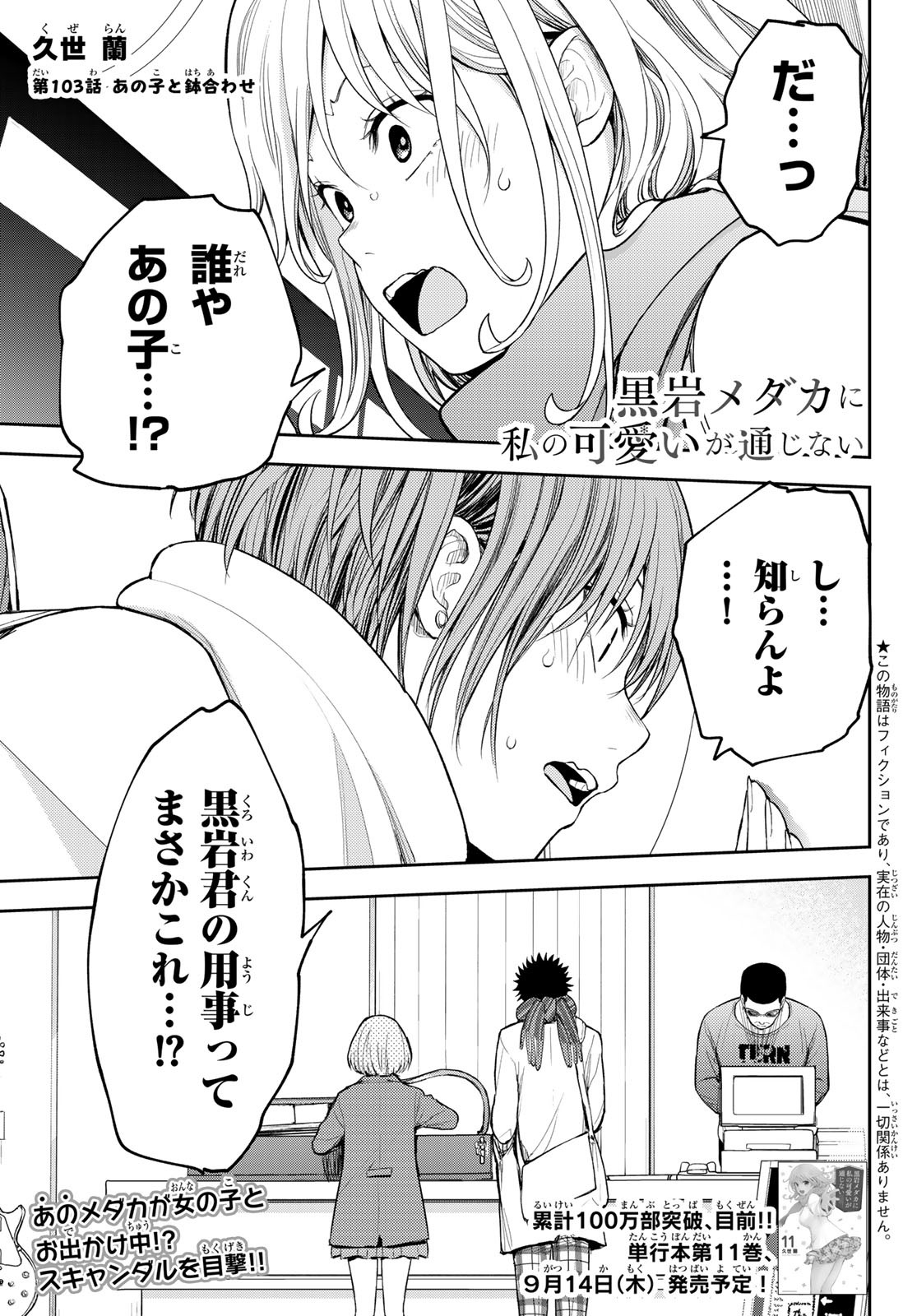 黒岩メダカに私の可愛いが通じない Chap 103 - Next Chap 104