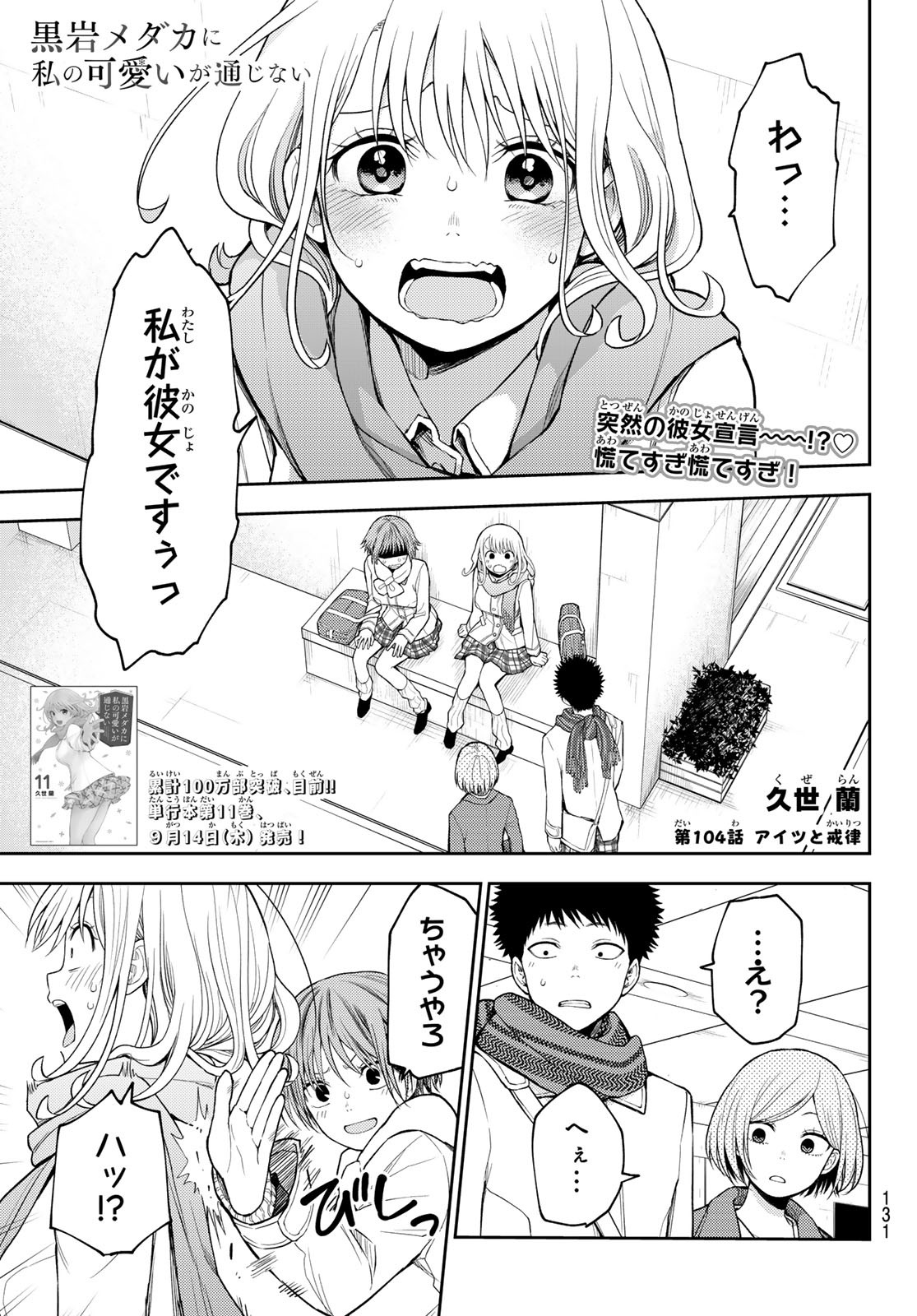 黒岩メダカに私の可愛いが通じない Chap 104 - Next Chap 105