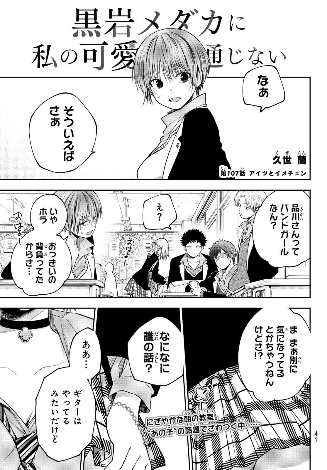 黒岩メダカに私の可愛いが通じない Chap 107 - Next Chap 108
