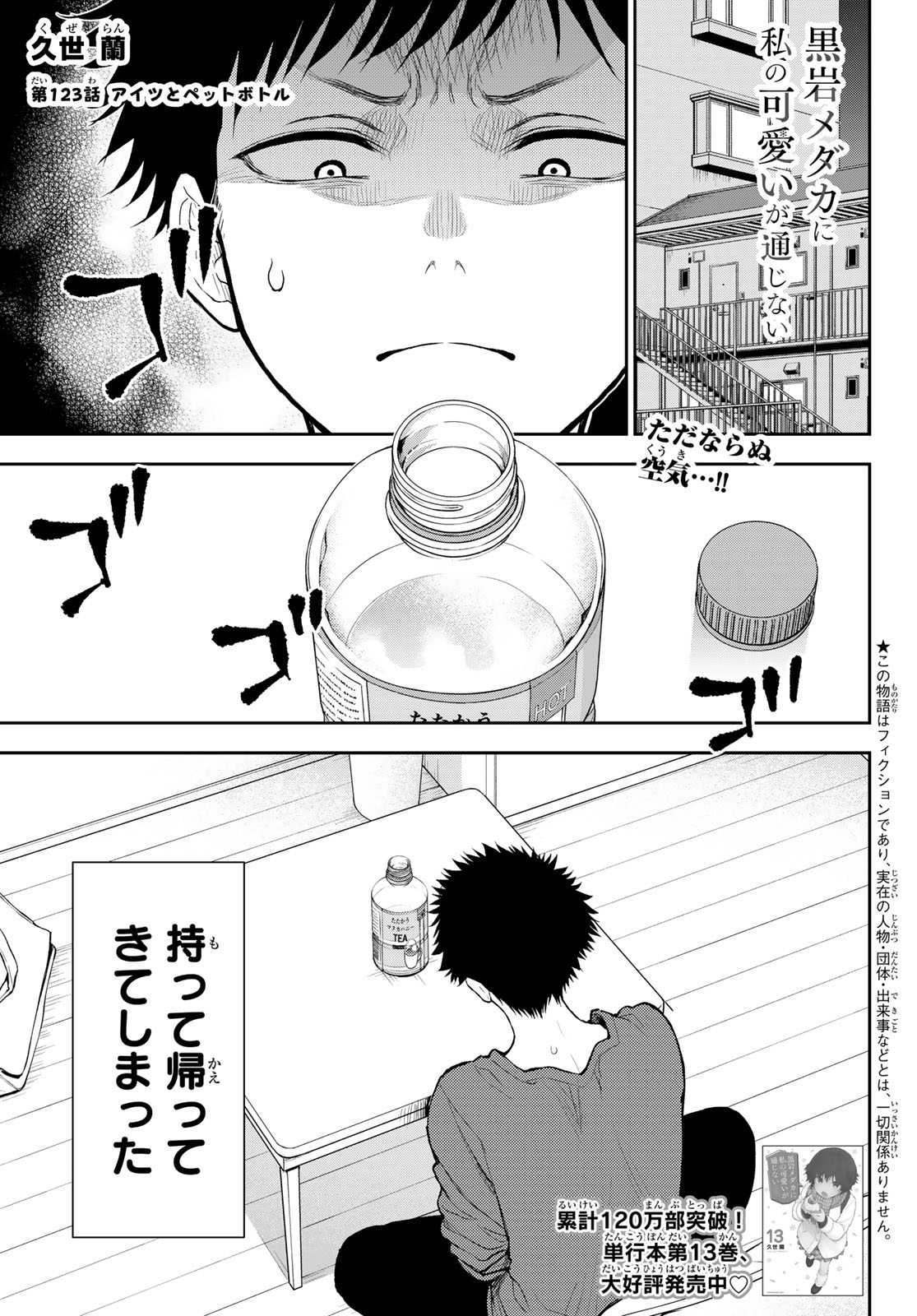 黒岩メダカに私の可愛いが通じない Chap 123 - Next Chap 124