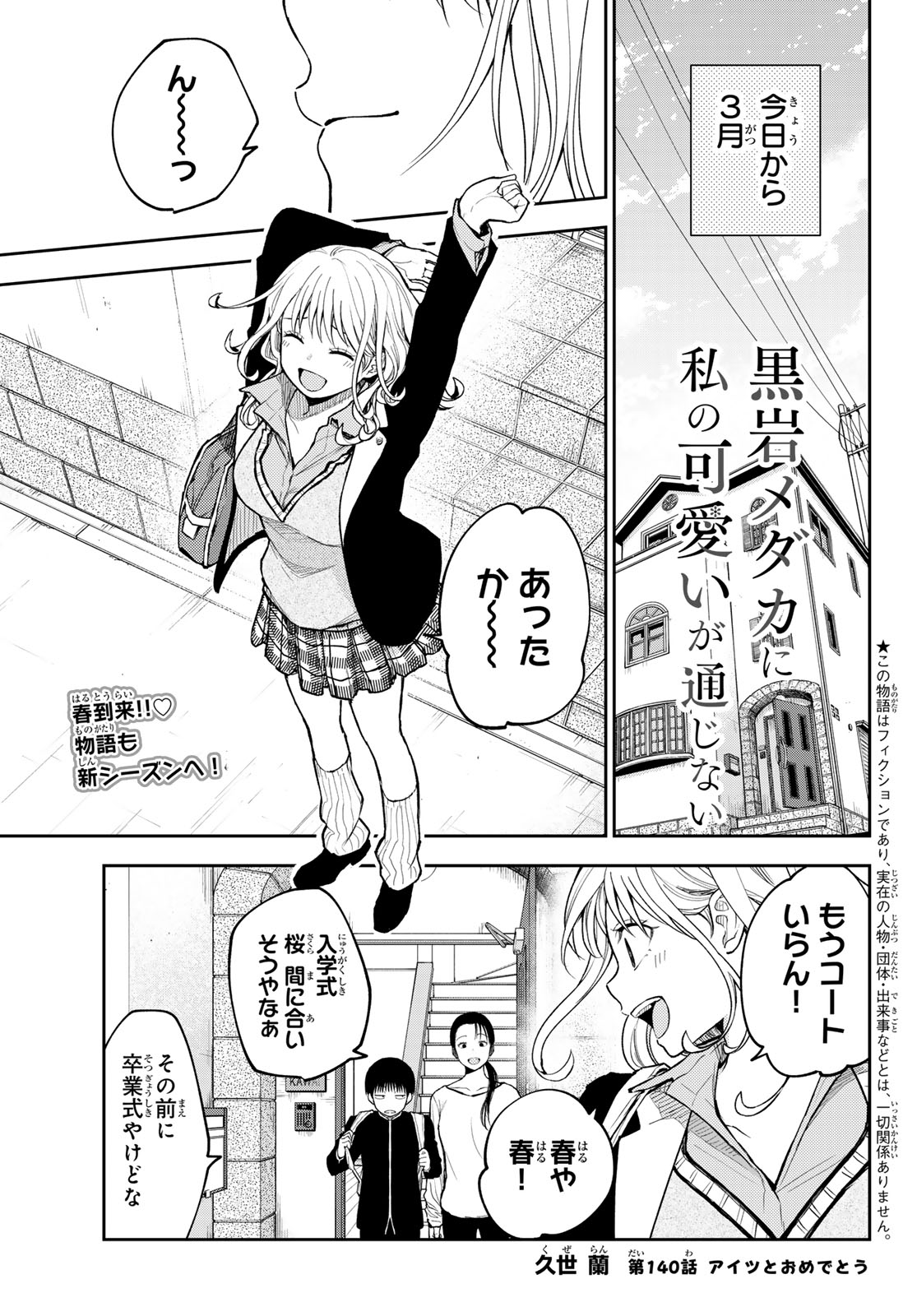 黒岩メダカに私の可愛いが通じない Chap 140 - Next Chap 141