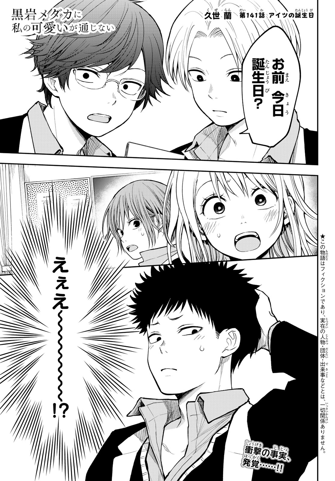 黒岩メダカに私の可愛いが通じない Chap 141 - Next Chap 142