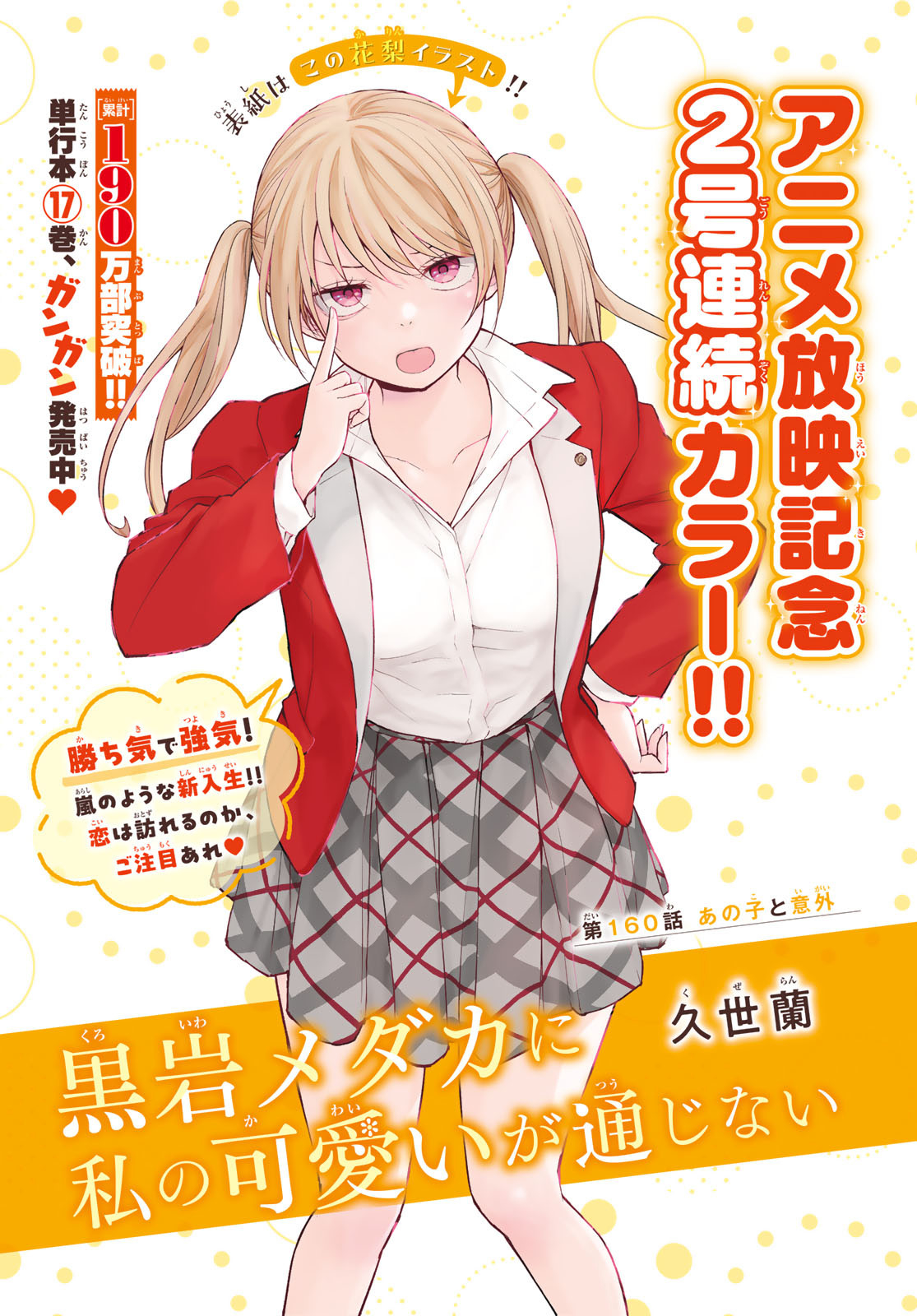 黒岩メダカに私の可愛いが通じない Chap 160 - Next Chap 161