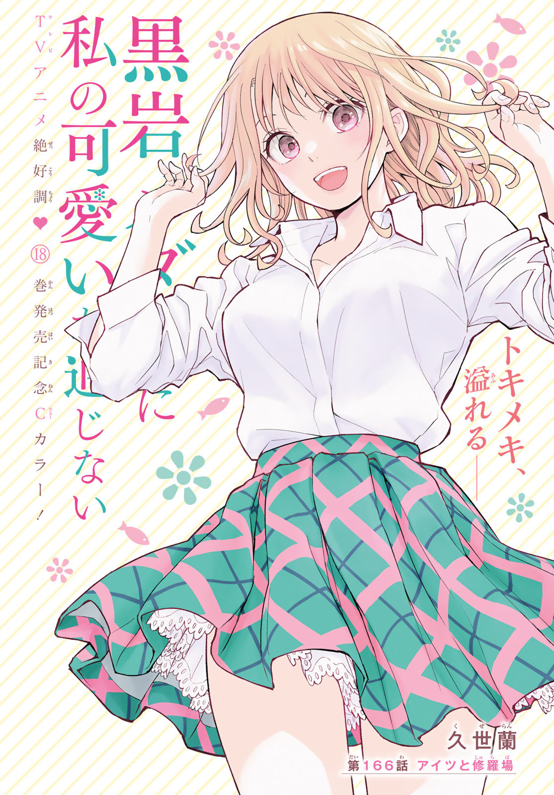 黒岩メダカに私の可愛いが通じない Chap 166 - Next Chap 167