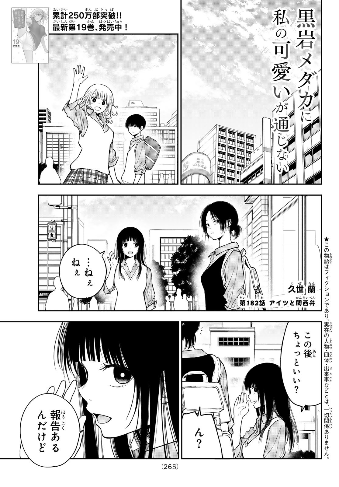 黒岩メダカに私の可愛いが通じない Chap 182 - Next Chap 183