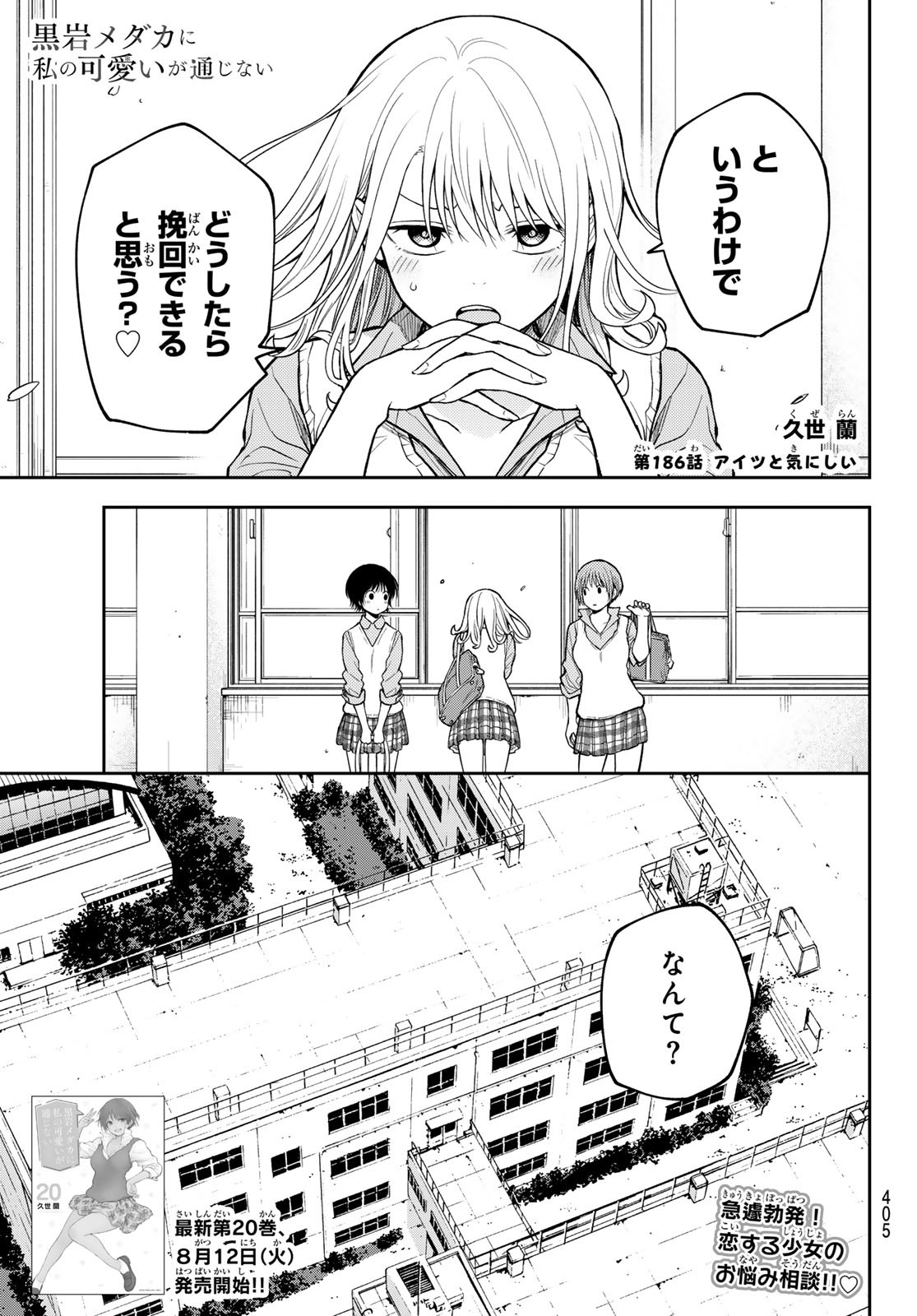 黒岩メダカに私の可愛いが通じない Chap 186 - Next Chap 187