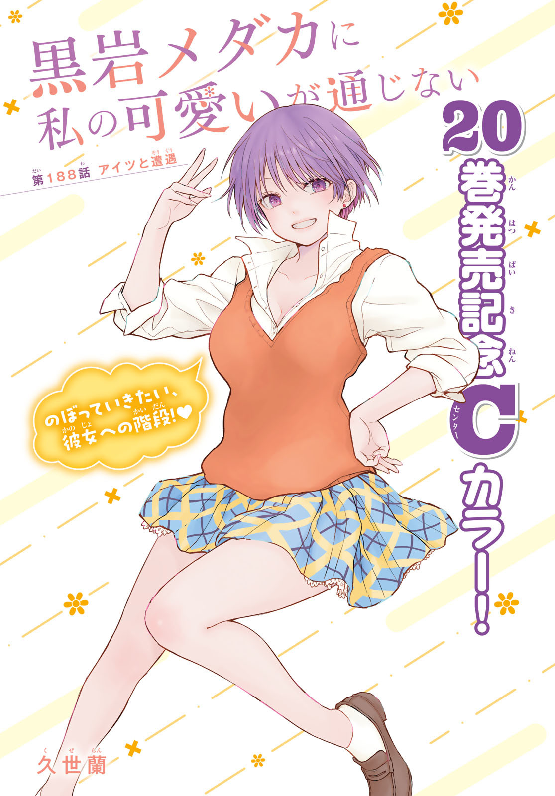 黒岩メダカに私の可愛いが通じない Chap 188 - Next Chap 189