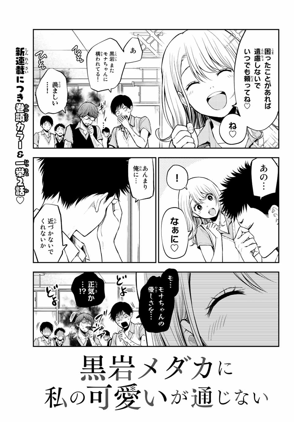 黒岩メダカに私の可愛いが通じない Chap 1 - Next Chap 2