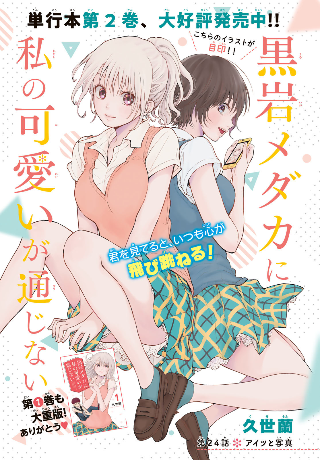 黒岩メダカに私の可愛いが通じない Chap 24 - Next Chap 25