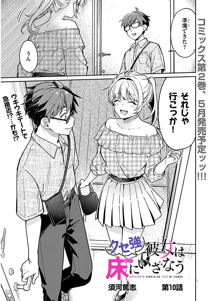 Kuse Tsuyo Kanojo wa Toko ni Izanau Chap 10.1 - Next Chap 11.1