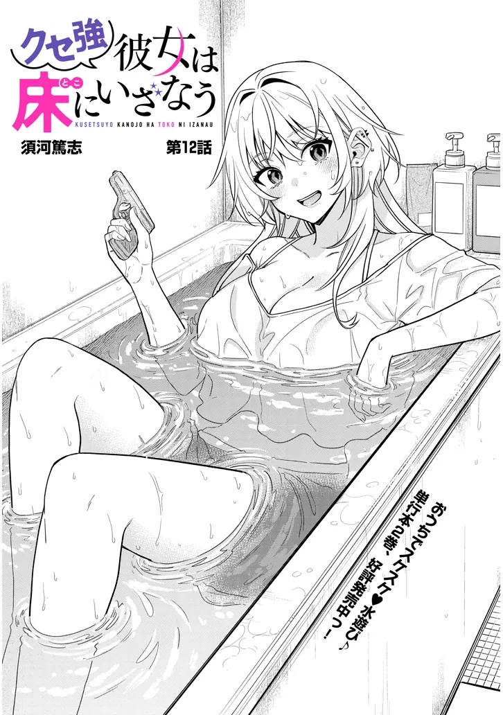 Kuse Tsuyo Kanojo wa Toko ni Izanau Chap 12.1 - Next Chap 13.1