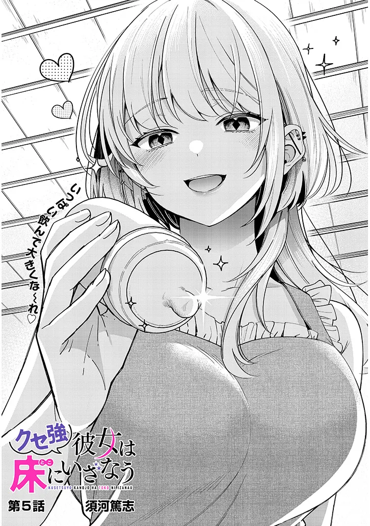 Kuse Tsuyo Kanojo wa Toko ni Izanau Chap 5.1 - Next Chap 6.1