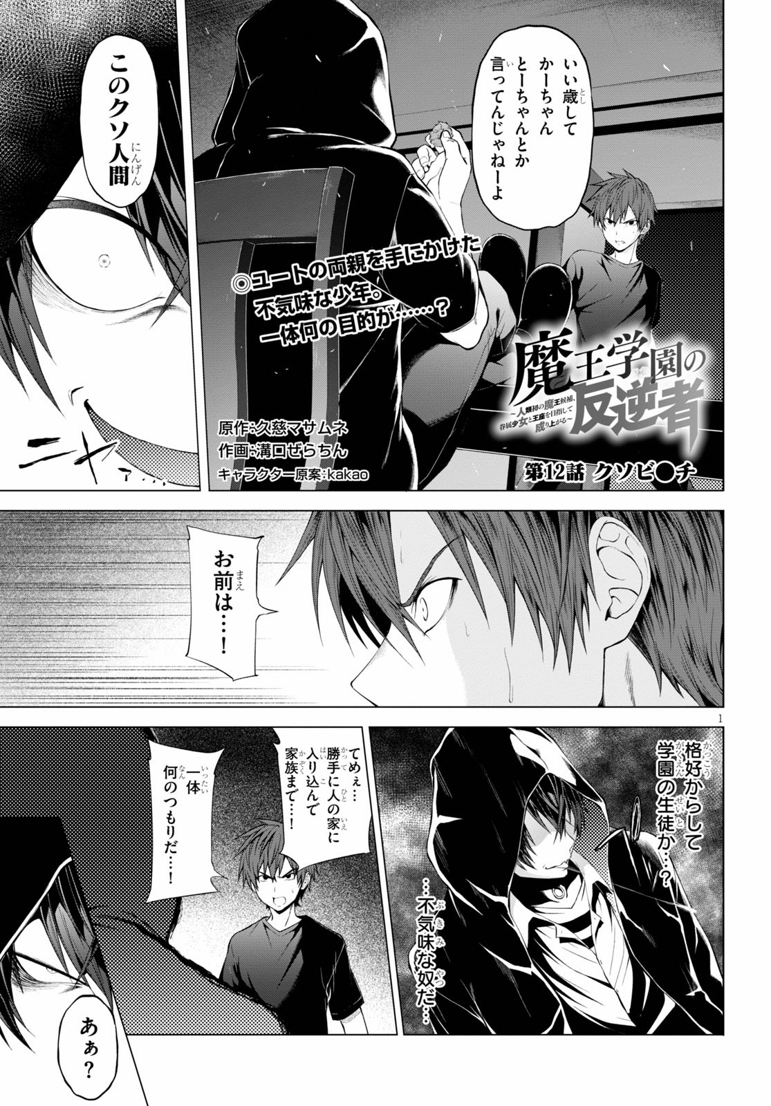 魔王学園の反逆者 Chap 12 - Next Chap 13