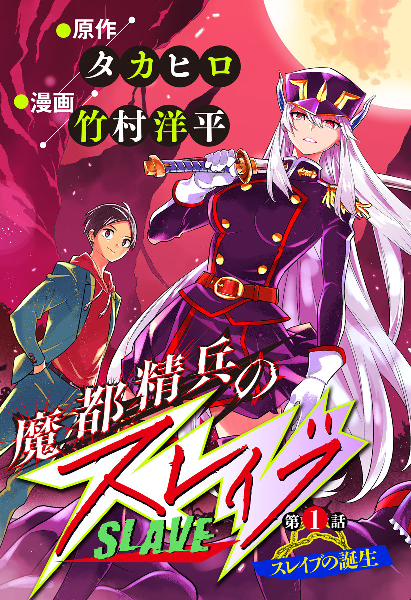 魔都精兵のスレイブ Chap 1 - Next Chap 2