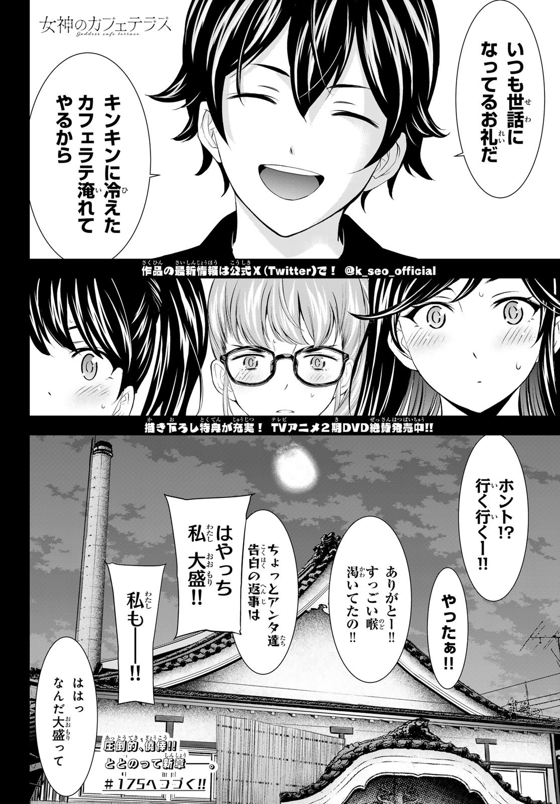 女神のカフェテラス Chap 174 - Next Chap 175