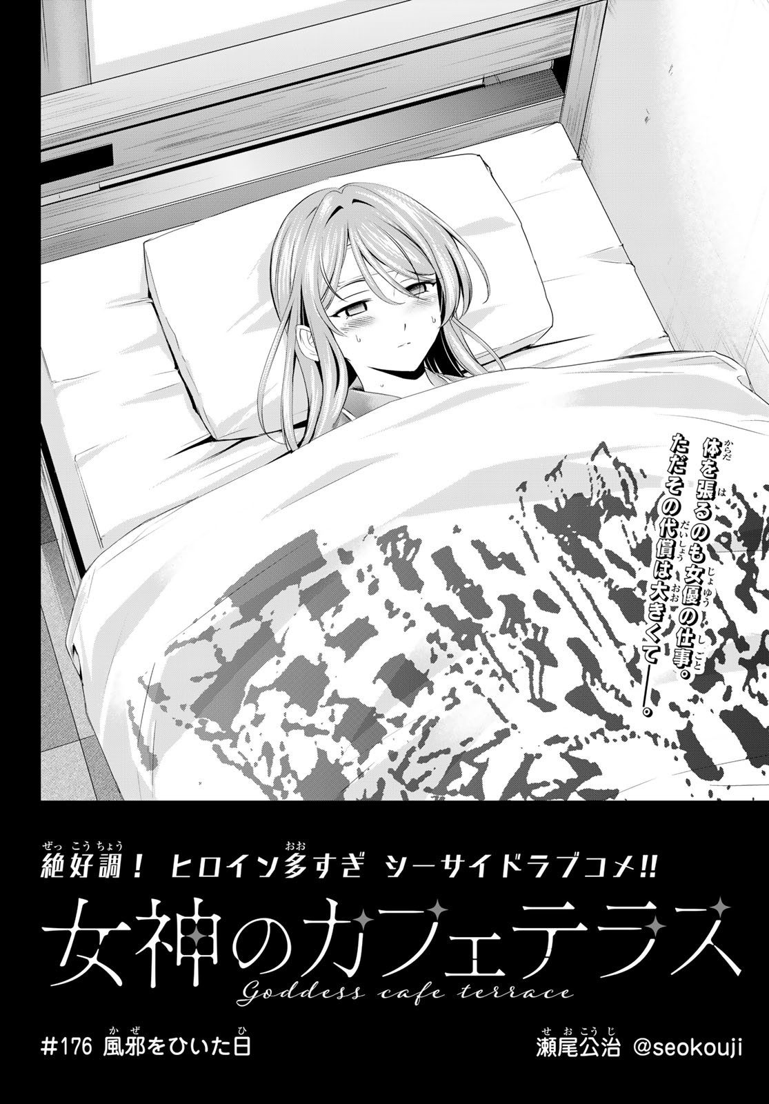 女神のカフェテラス Chap 176 - Next Chap 177