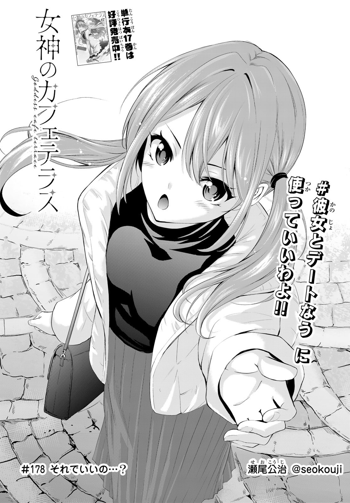 女神のカフェテラス Chap 178 - Next Chap 179