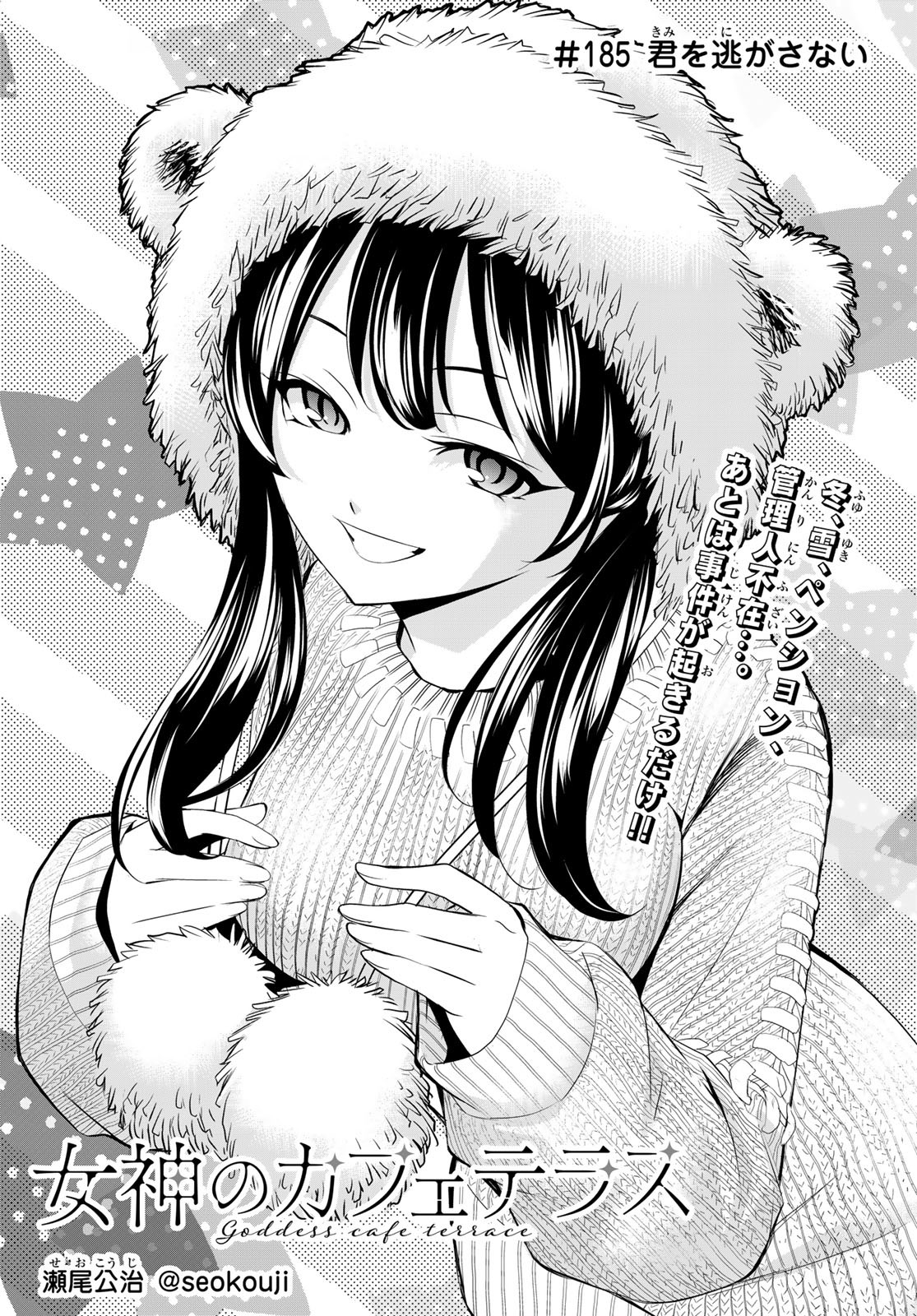 女神のカフェテラス Chap 185 - Next Chap 186