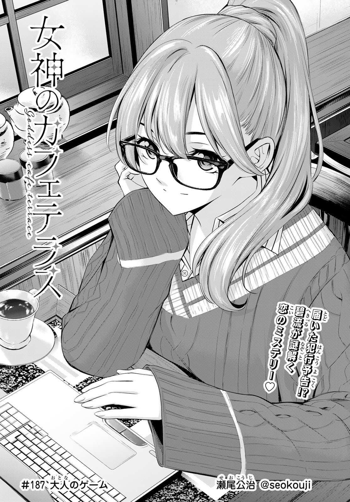 女神のカフェテラス Chap 187 - Next Chap 188