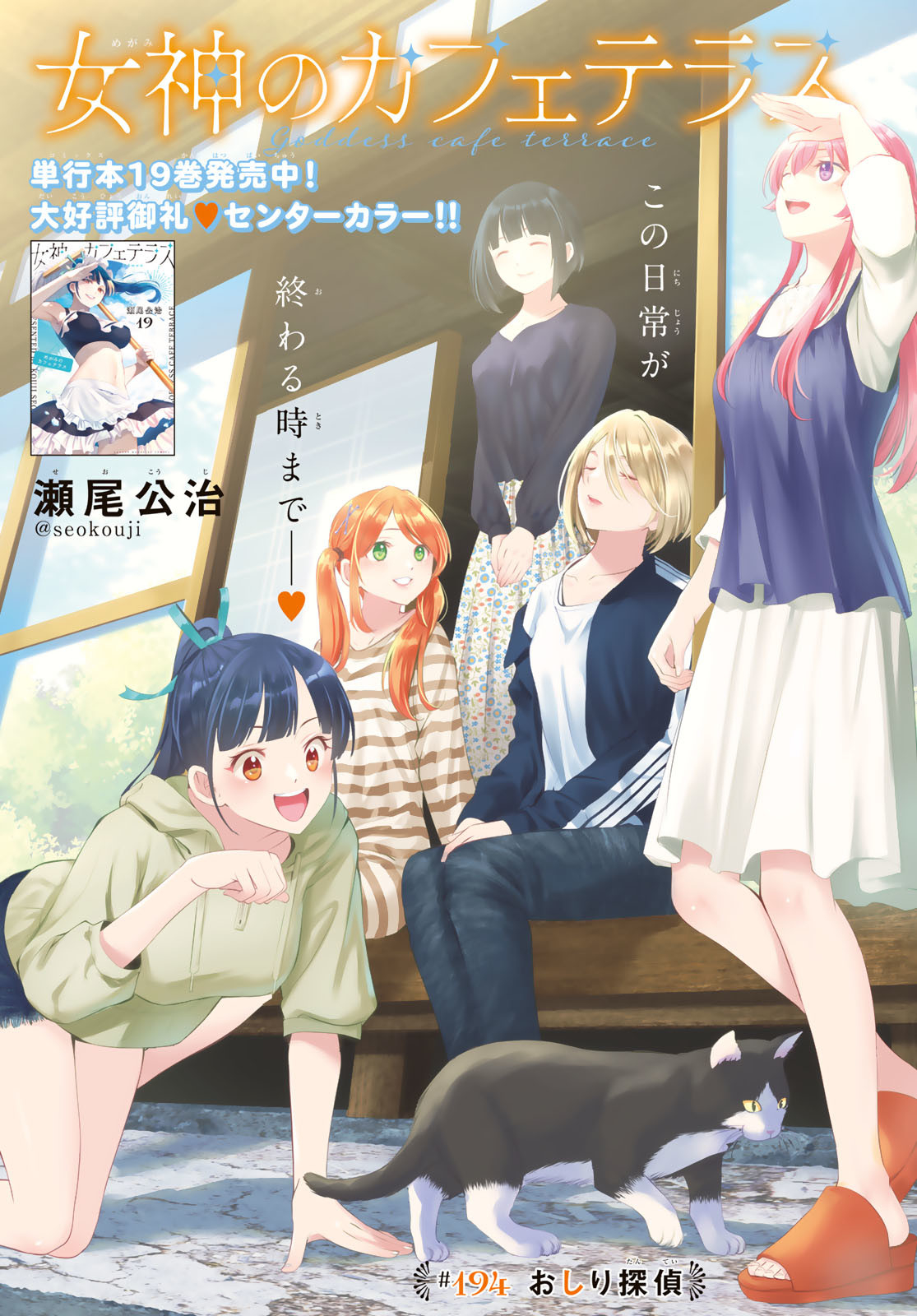 女神のカフェテラス Chap 194 - Next Chap 195