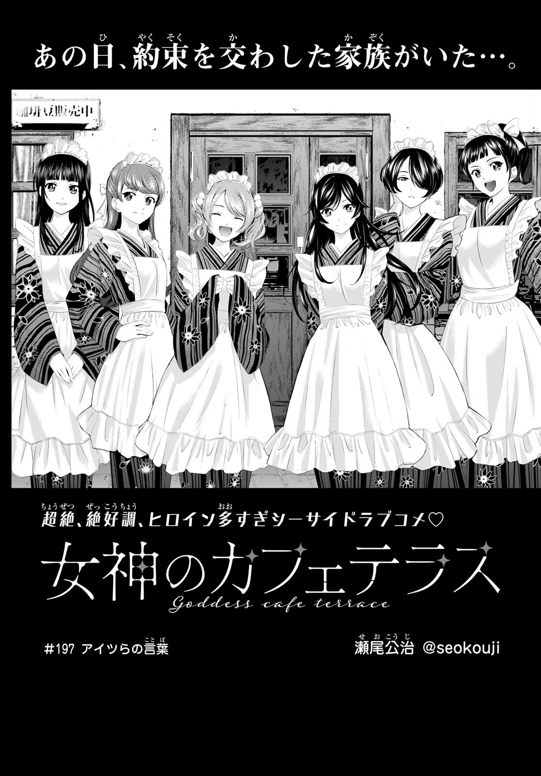 女神のカフェテラス Chap 197 - Next Chap 198