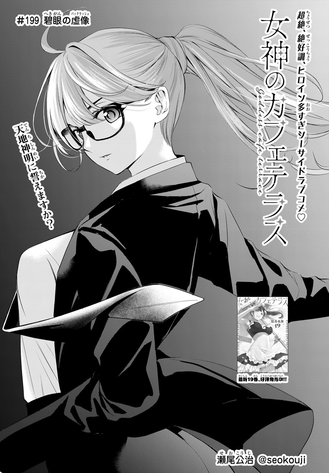 女神のカフェテラス Chap 199 - Next Chap 200