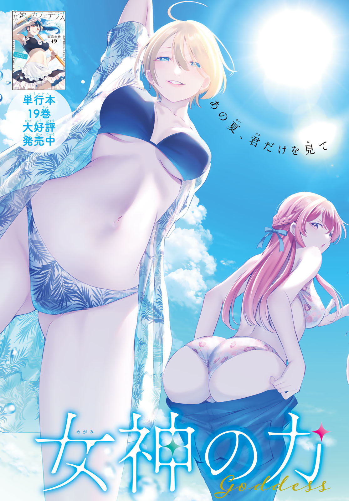 女神のカフェテラス Chap 200 - Next Chap 201