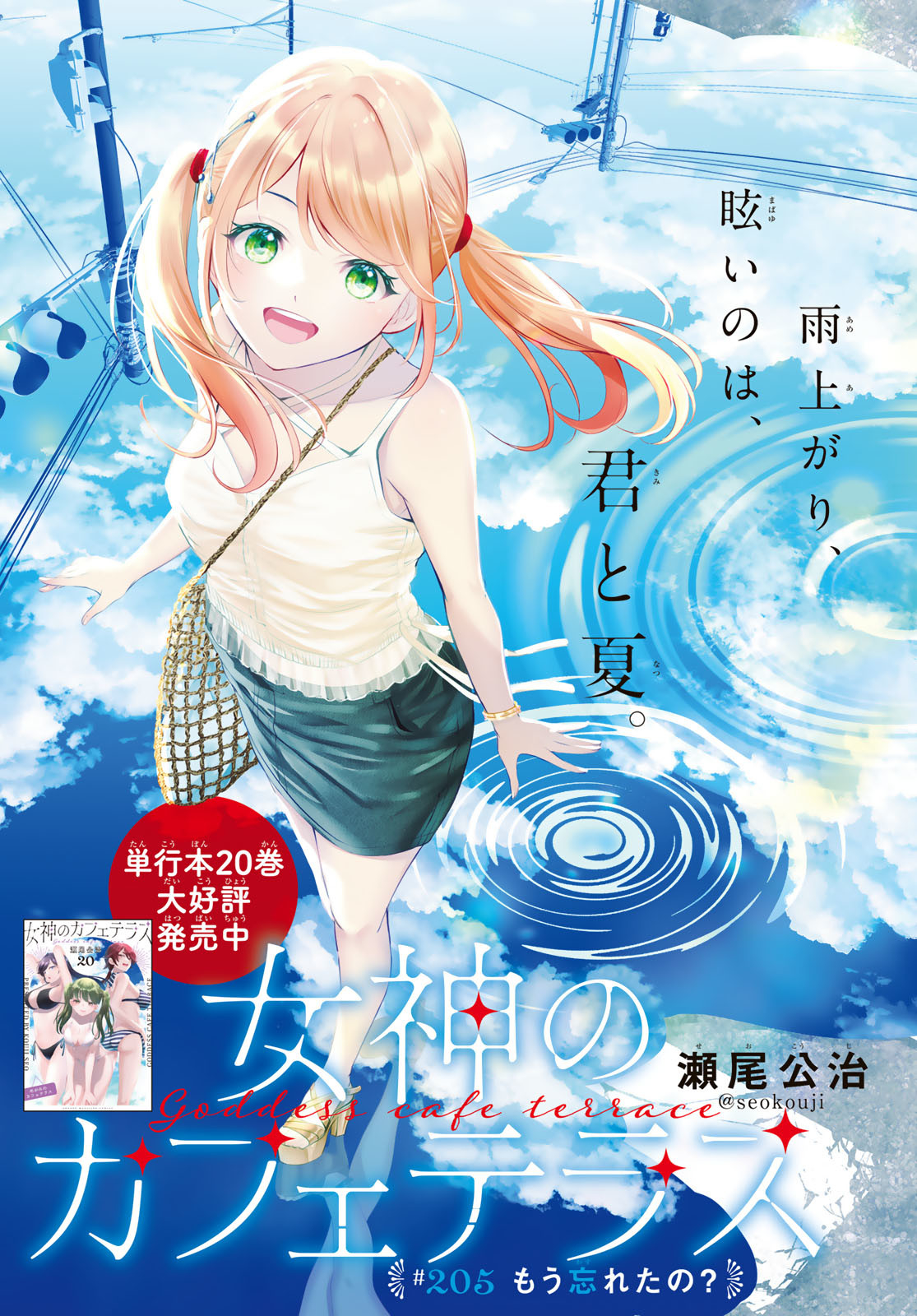 女神のカフェテラス Chap 205 - Next Chap 206