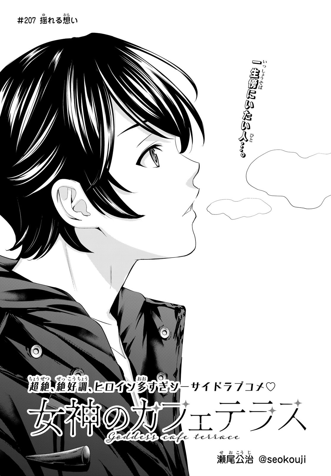 女神のカフェテラス Chap 207 - Next Chap 208