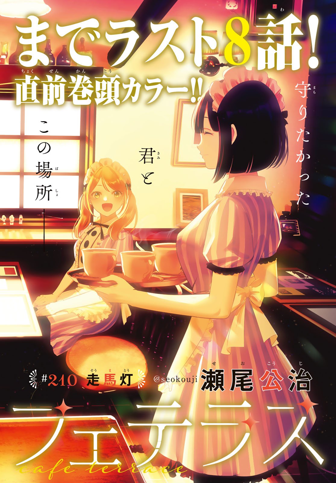 女神のカフェテラス Chap 210 - Next Chap 211