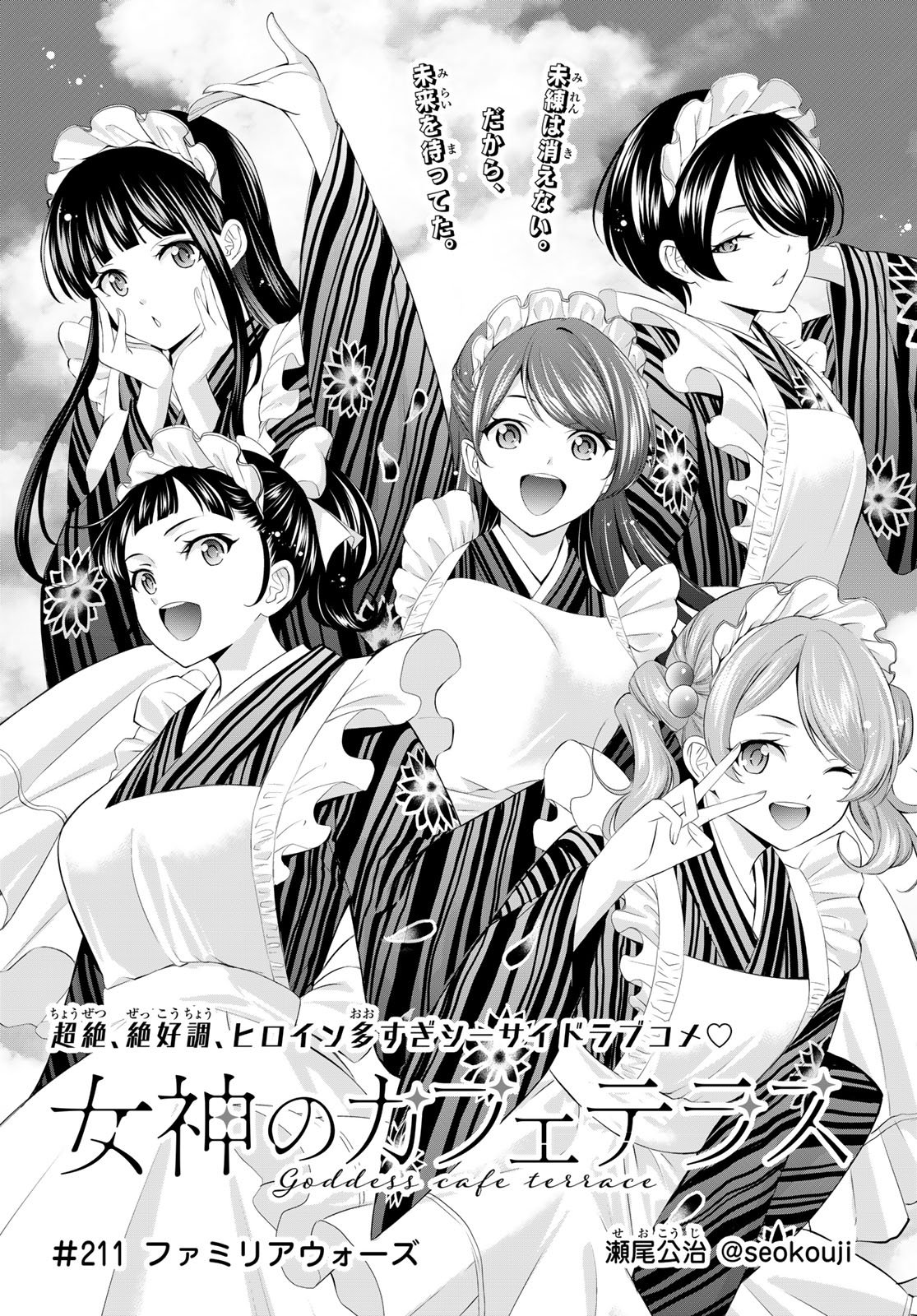 女神のカフェテラス Chap 211 - Next Chap 212