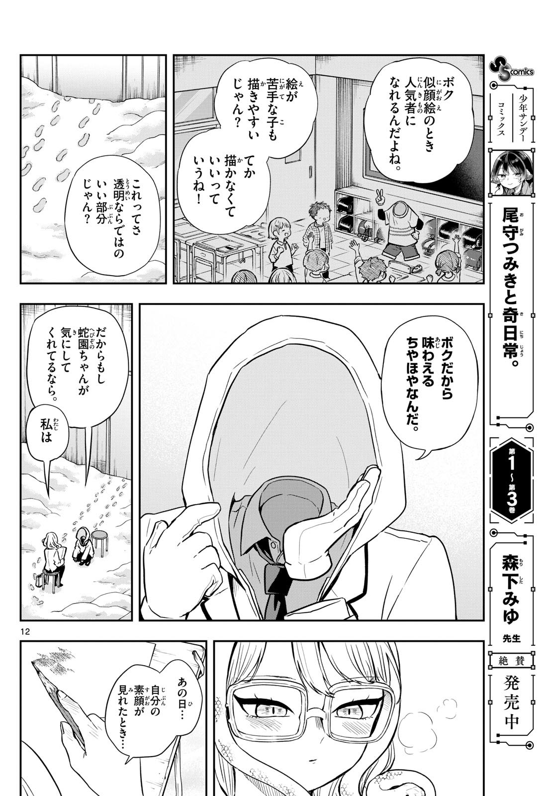 尾守つみきと奇日常。 Chap 48 - Next Chap 49