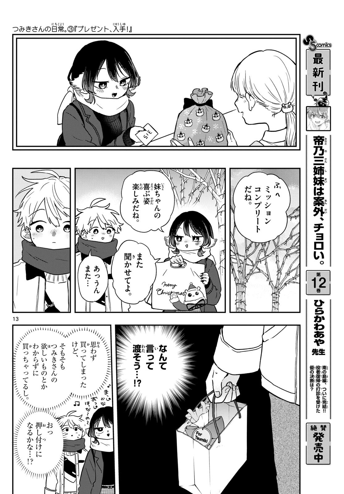 尾守つみきと奇日常。 Chap 49 - Next Chap 50