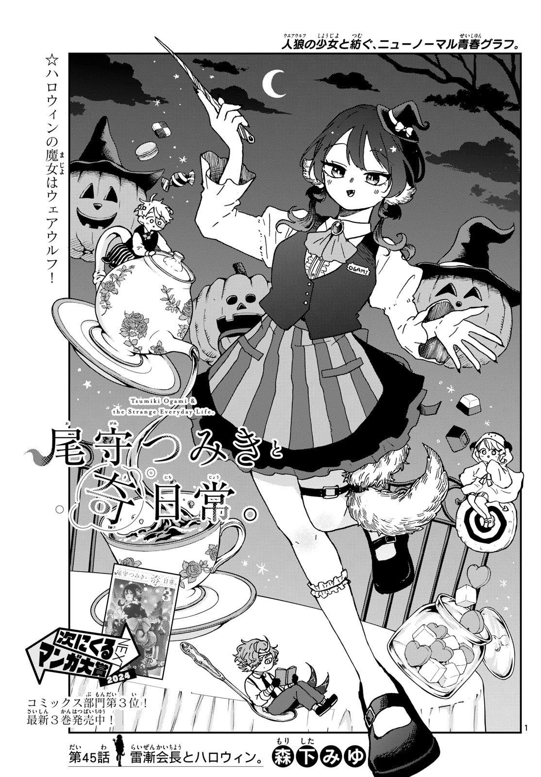 尾守つみきと奇日常。 Chap 45 - Next Chap 46