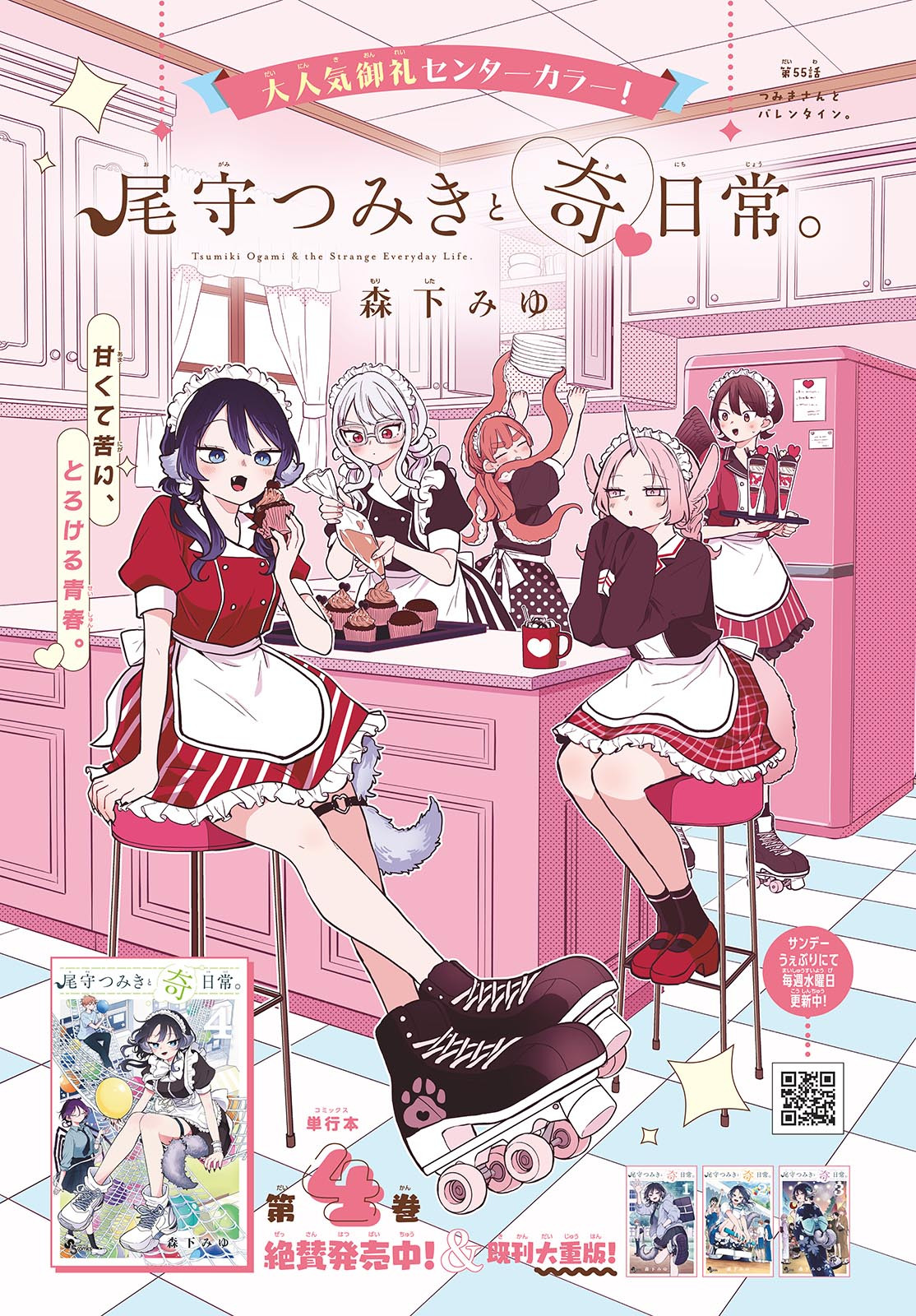 尾守つみきと奇日常。 Chap 55 - Next Chap 56