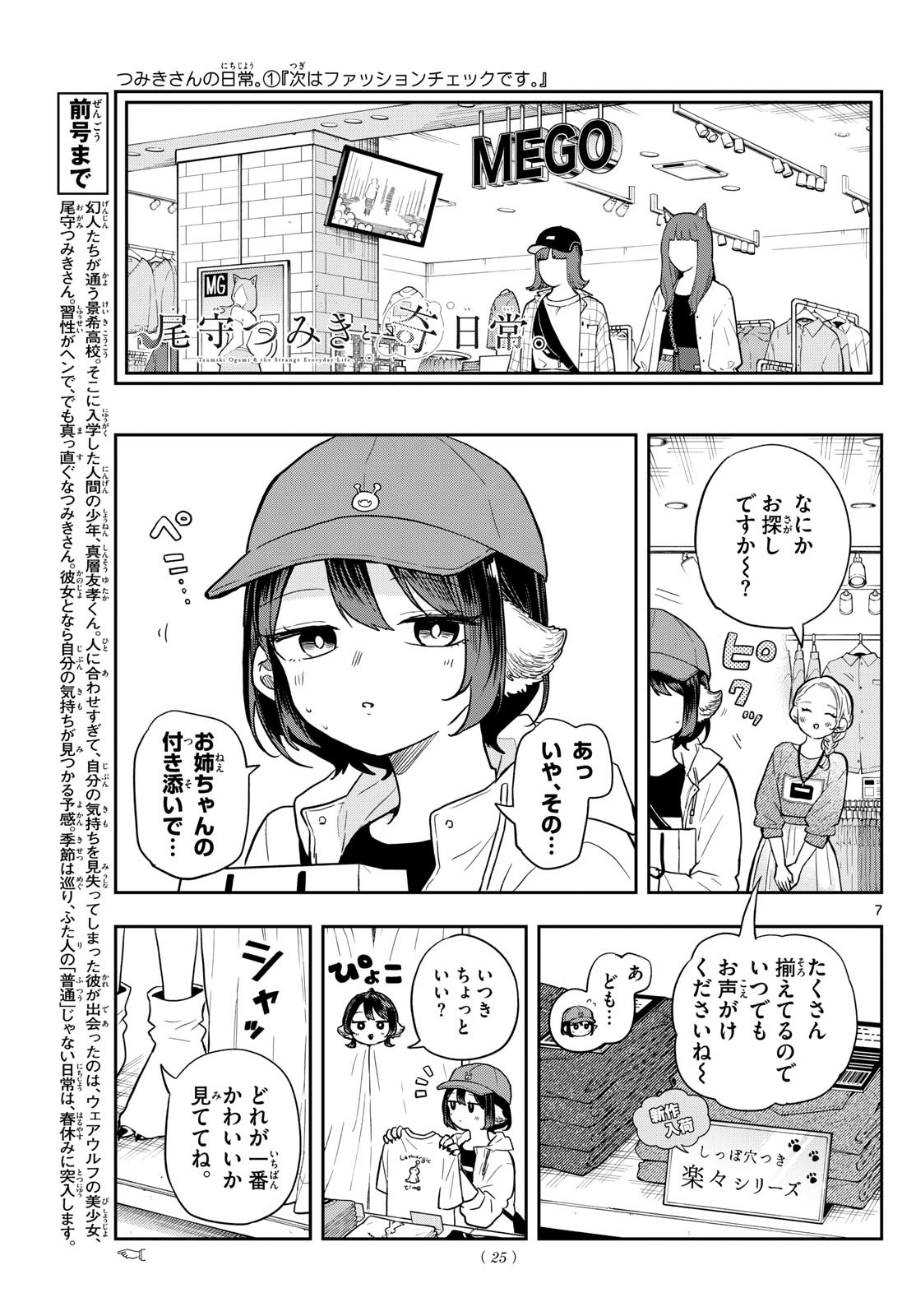 尾守つみきと奇日常。 Chap 68 - Next Chap 69