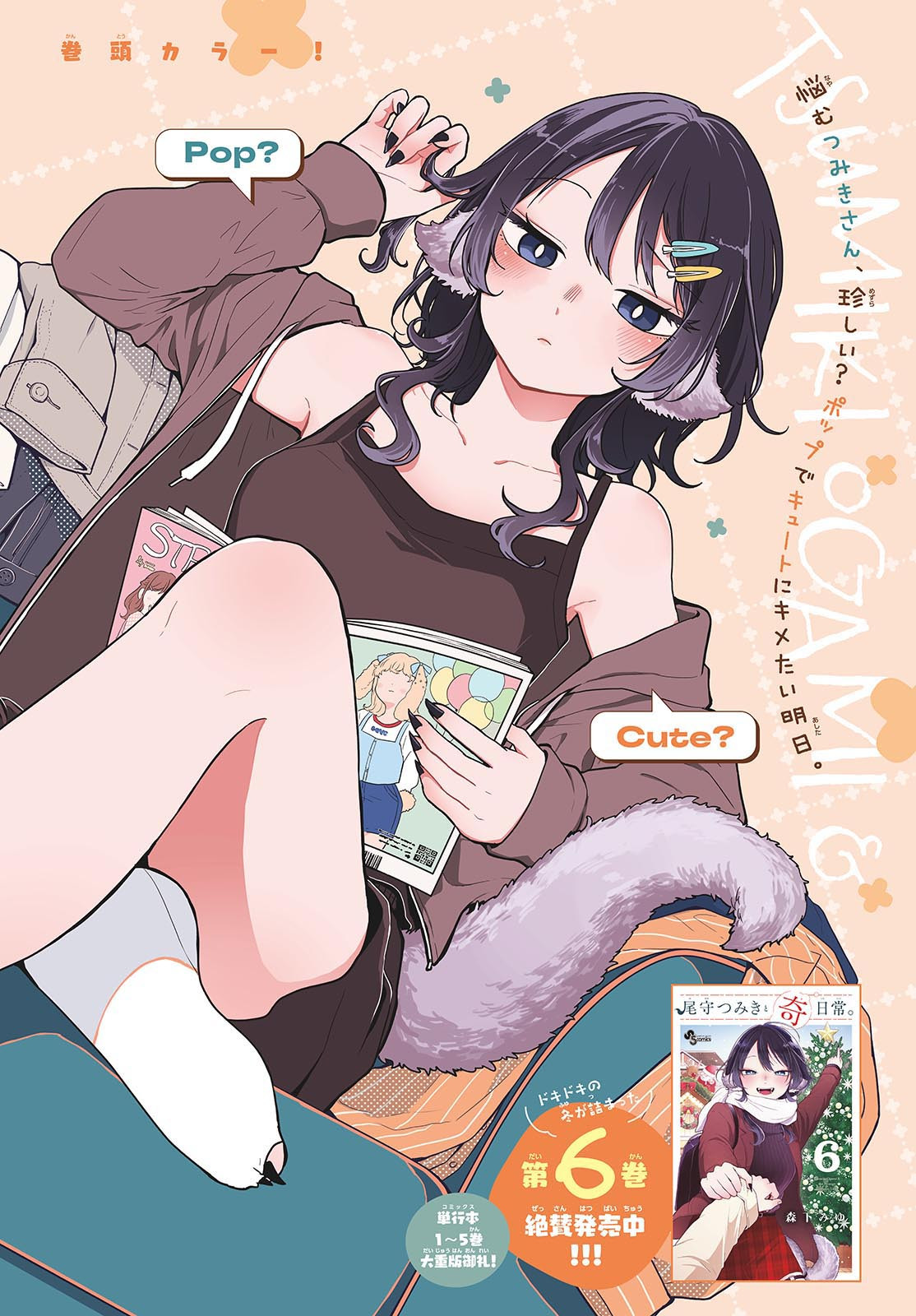 尾守つみきと奇日常。 Chap 68 - Next Chap 69