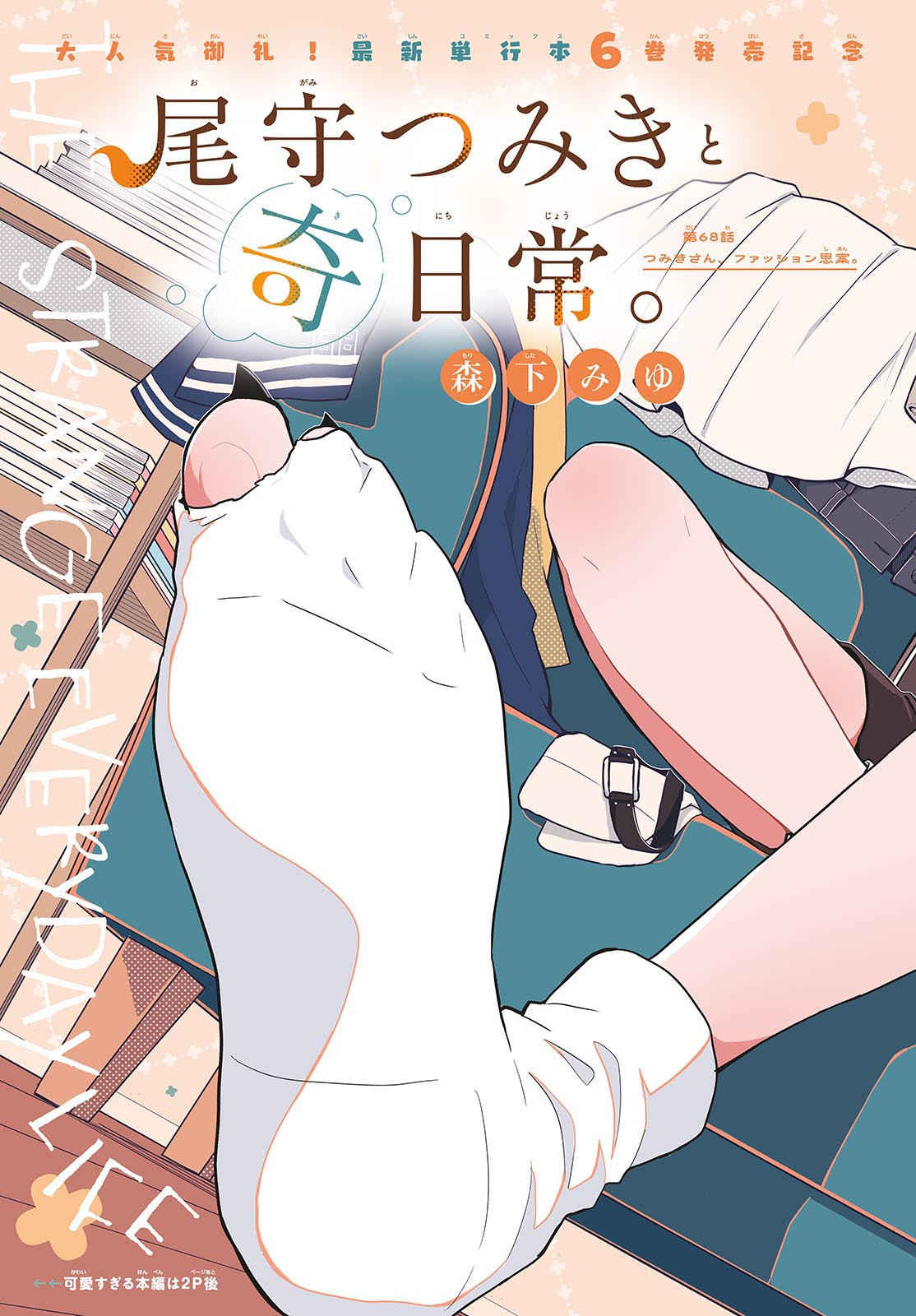 尾守つみきと奇日常。 Chap 68 - Next Chap 69