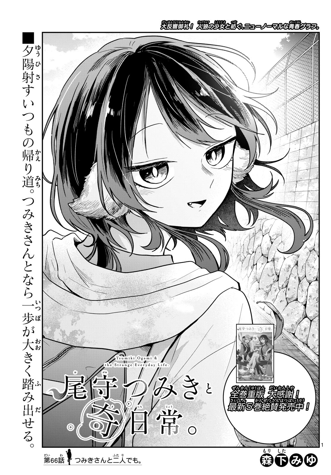 尾守つみきと奇日常。 Chap 66 - Next Chap 67