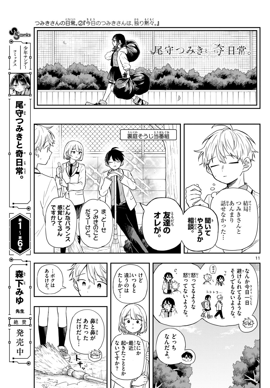 尾守つみきと奇日常。 Chap 74 - Next Chap 75