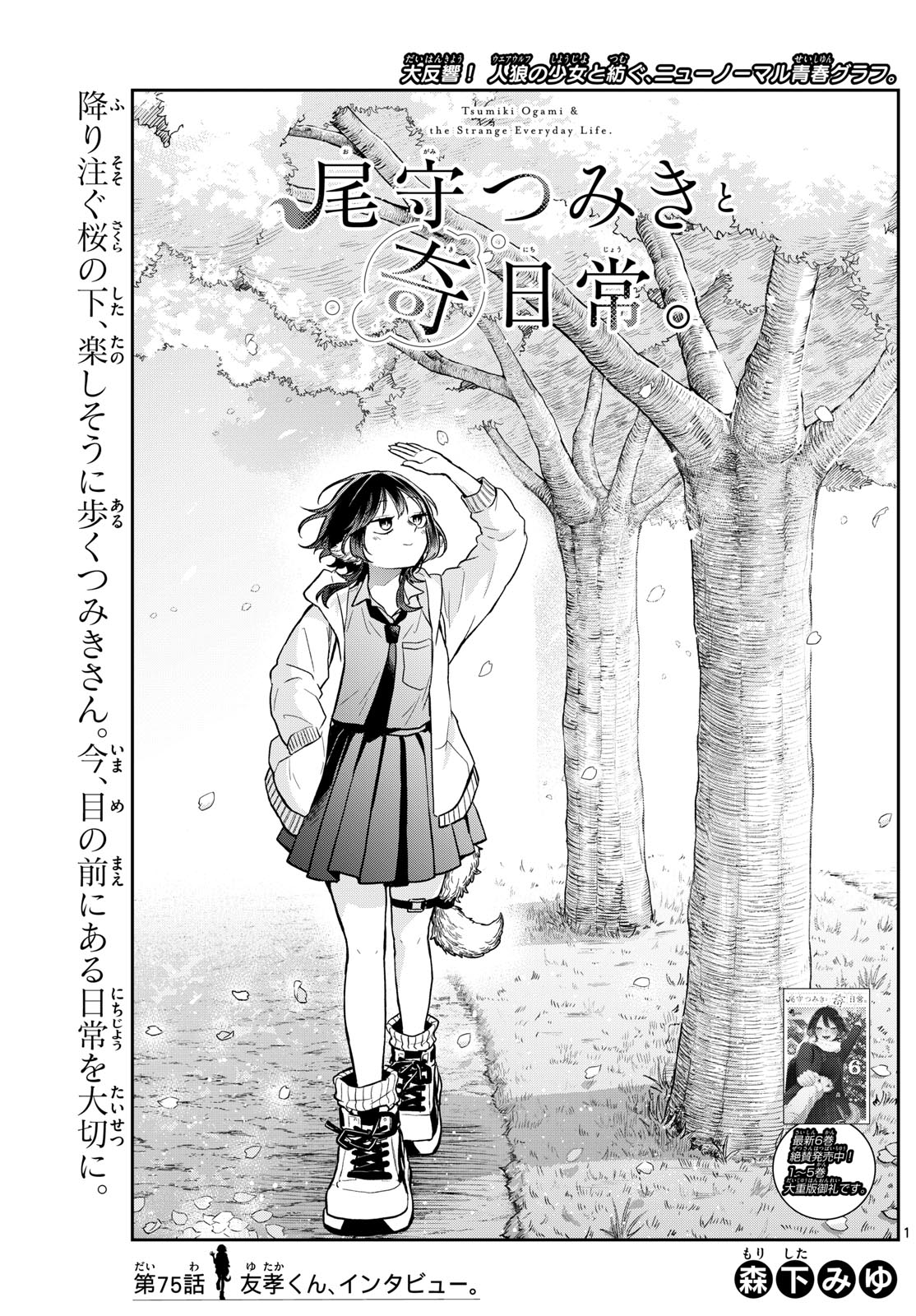 尾守つみきと奇日常。 Chap 75 - Next Chap 76
